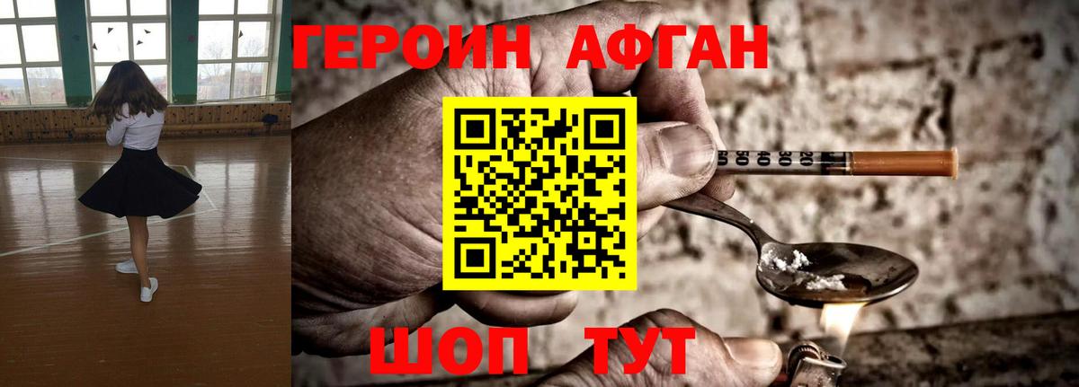 ГЕРОИН афганец Семёнов